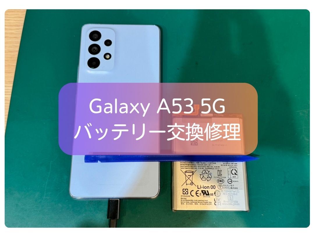 Galaxy A53 5Gの電池の減りが早い症状はバッテリー交換で改善【スマホ修理工房 新宿PePe店】